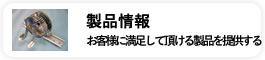 製品案内　お客様に満足して頂ける製品を提供する